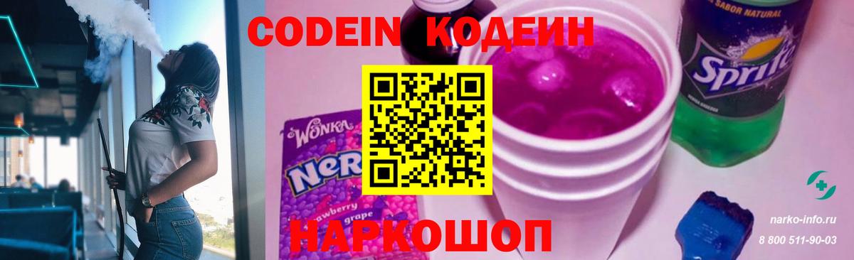 Кодеин Purple Drank Иваново
